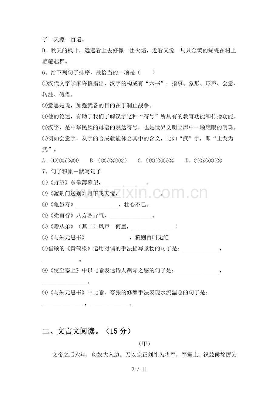 部编版八年级语文上册期末考试及答案【完整】.doc_第2页