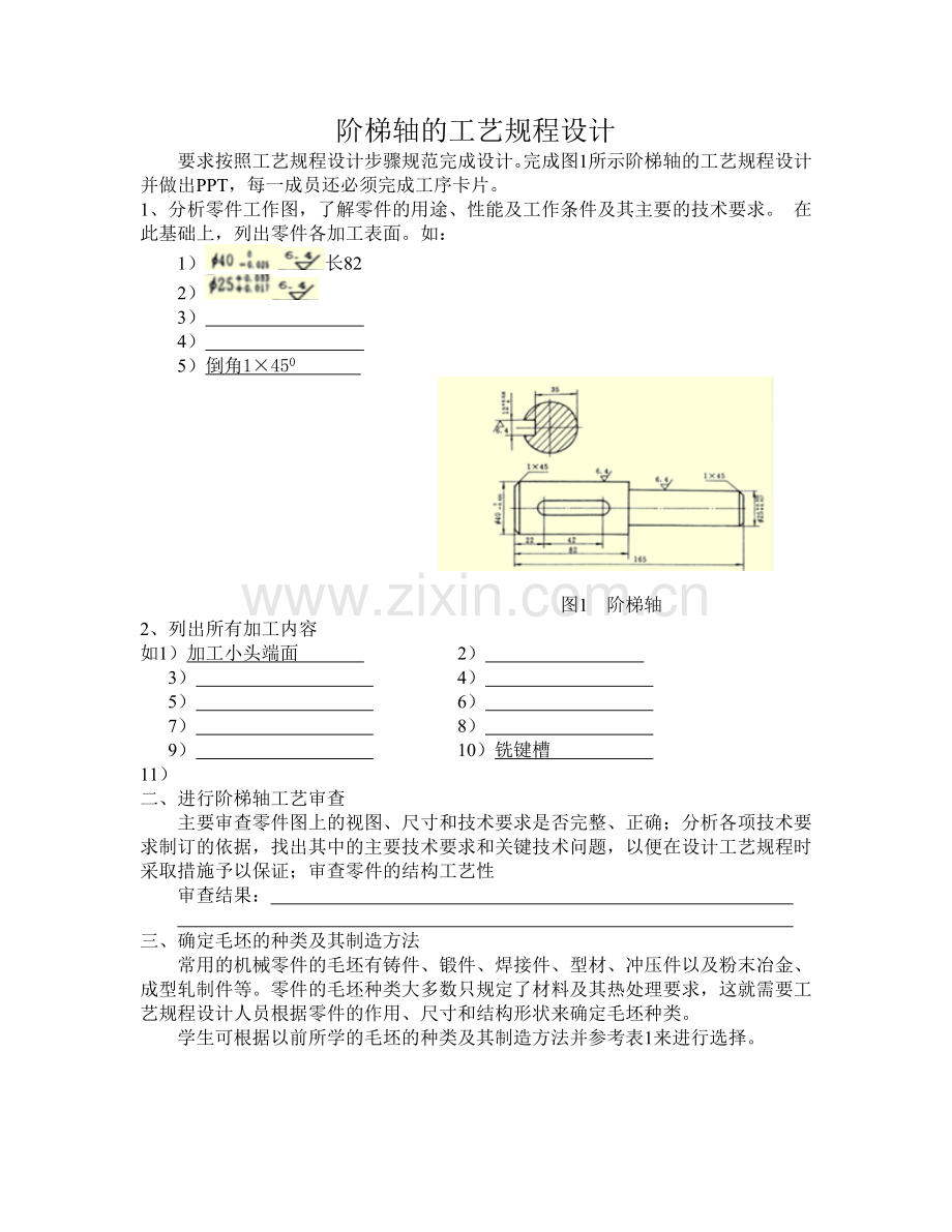 阶梯轴的工艺规程设计.doc_第1页