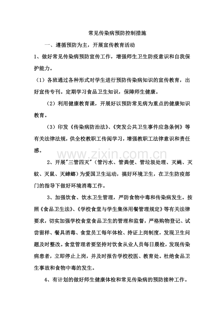 常见传染病预防控制措施.doc_第2页