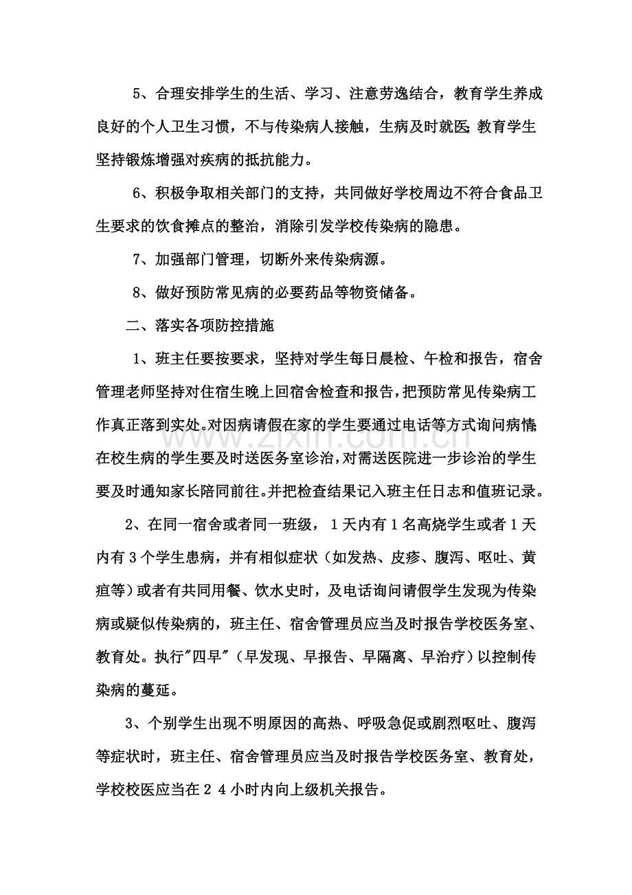 常见传染病预防控制措施.doc_第3页