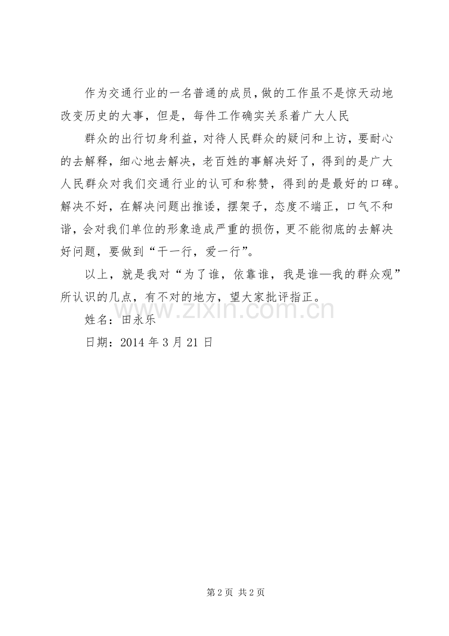 你是谁,为了谁,依靠谁体会心得.docx_第2页