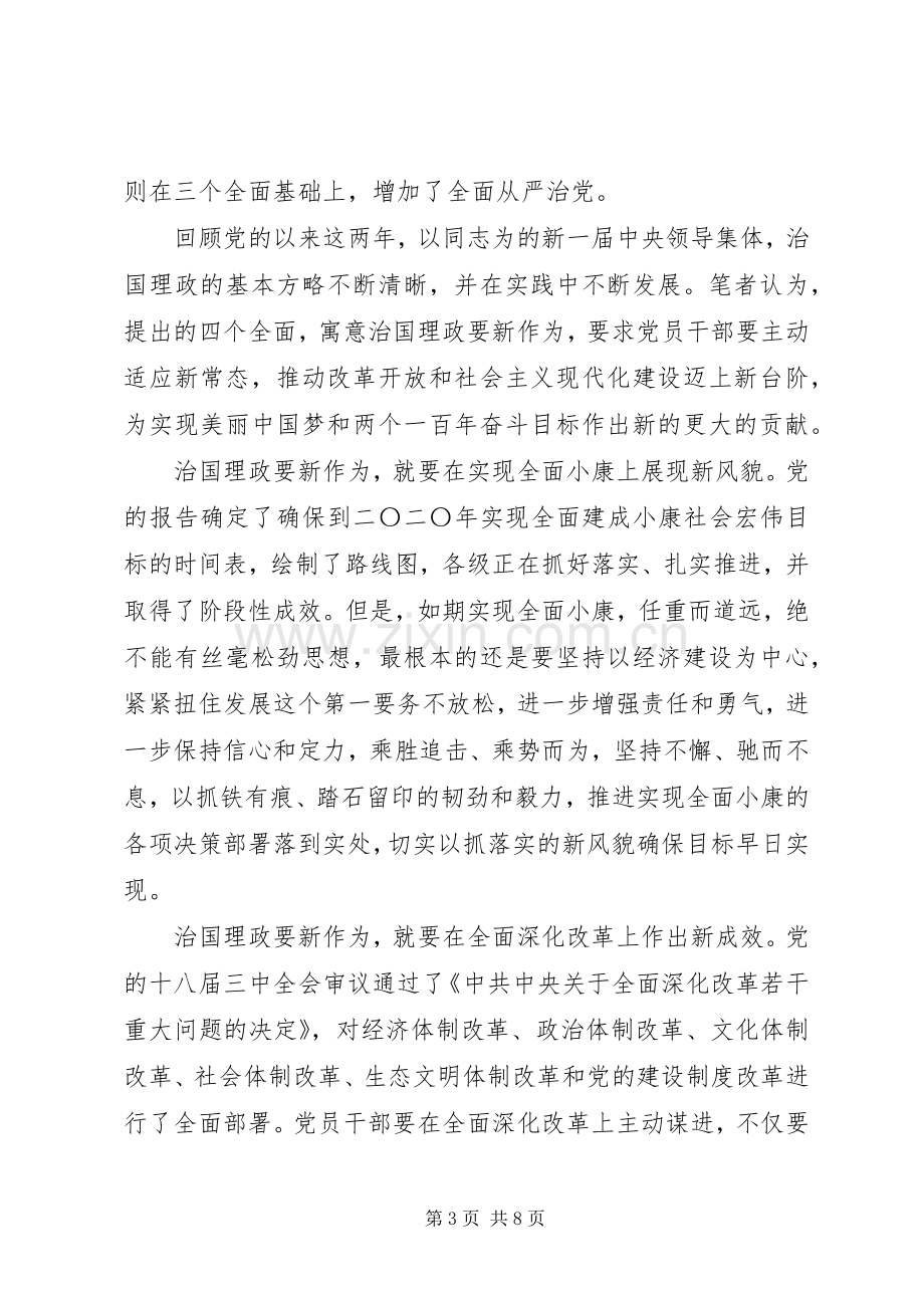 党员四个全面体会心得3篇.docx_第3页