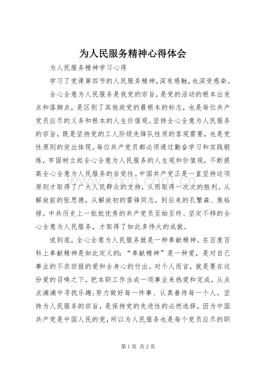 为人民服务精神体会心得.docx_第1页