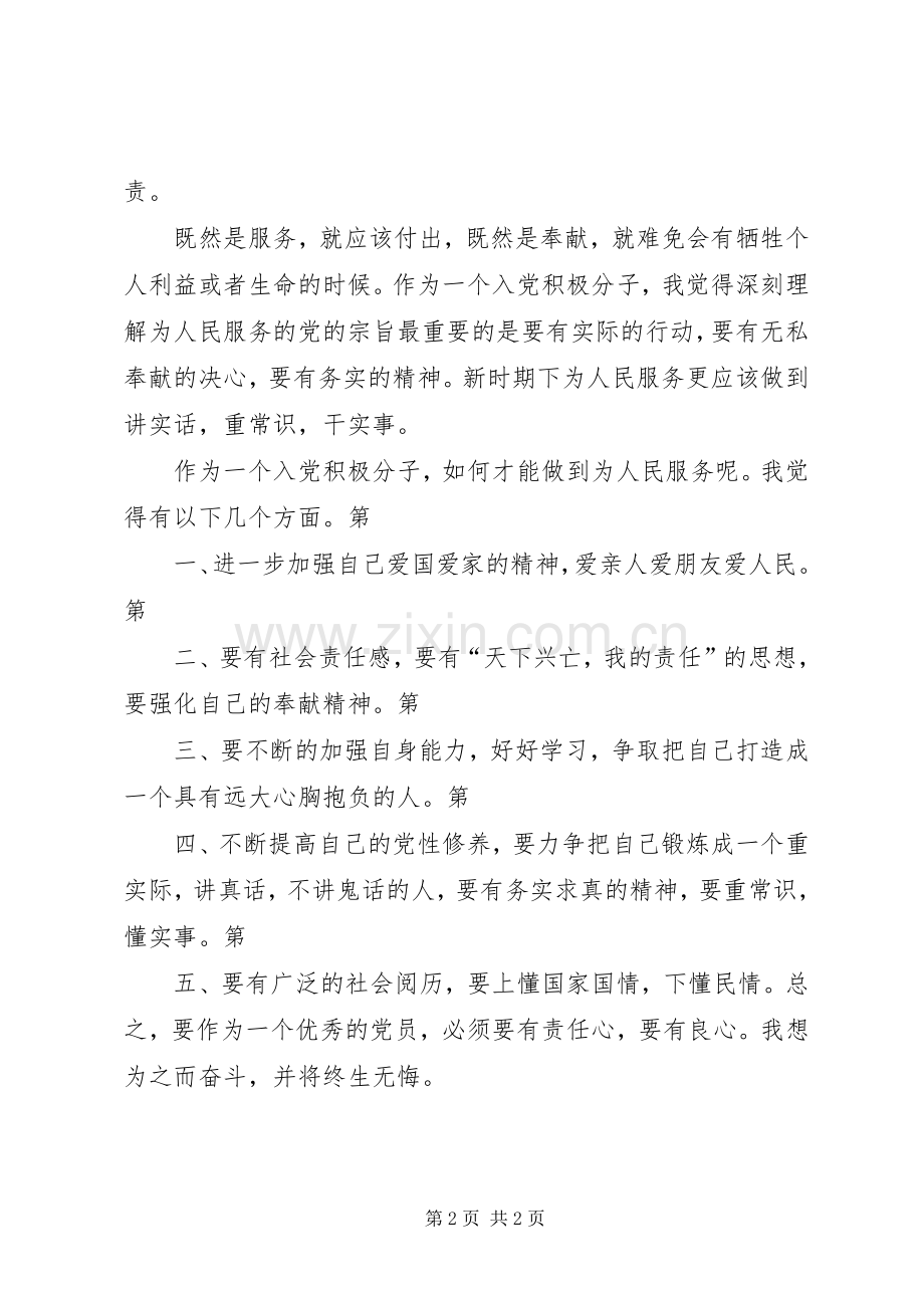 为人民服务精神体会心得.docx_第2页