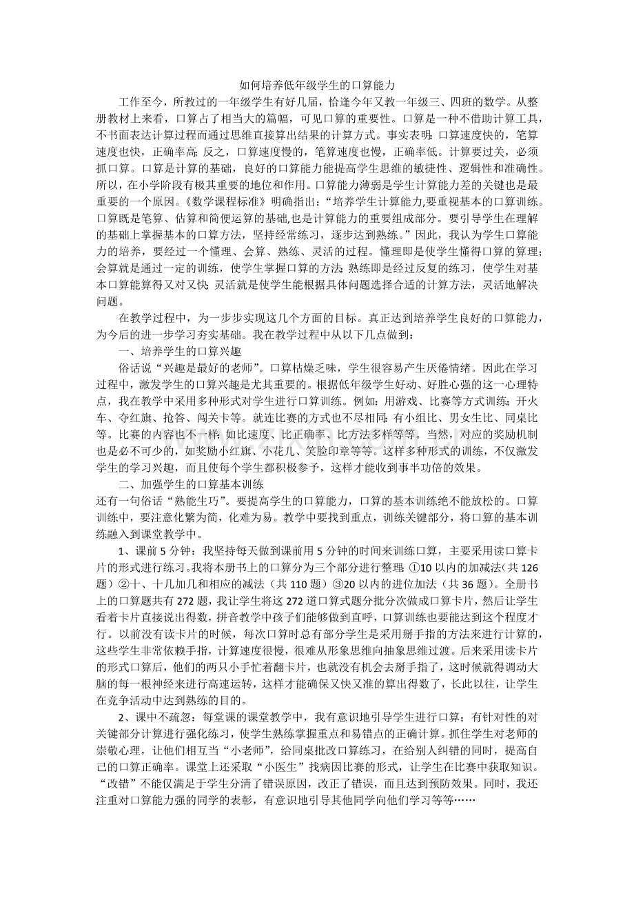 如何培养低年级学生的口算能力.docx_第1页