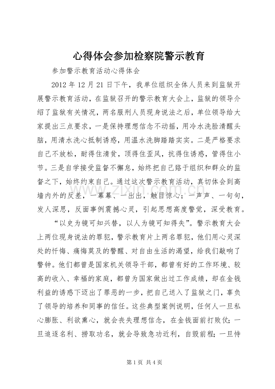 体会心得参加检察院警示教育.docx_第1页