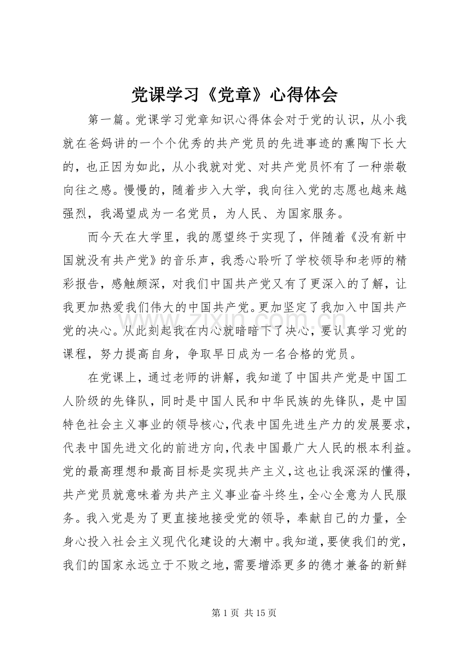 党课学习《党章》体会心得.docx_第1页