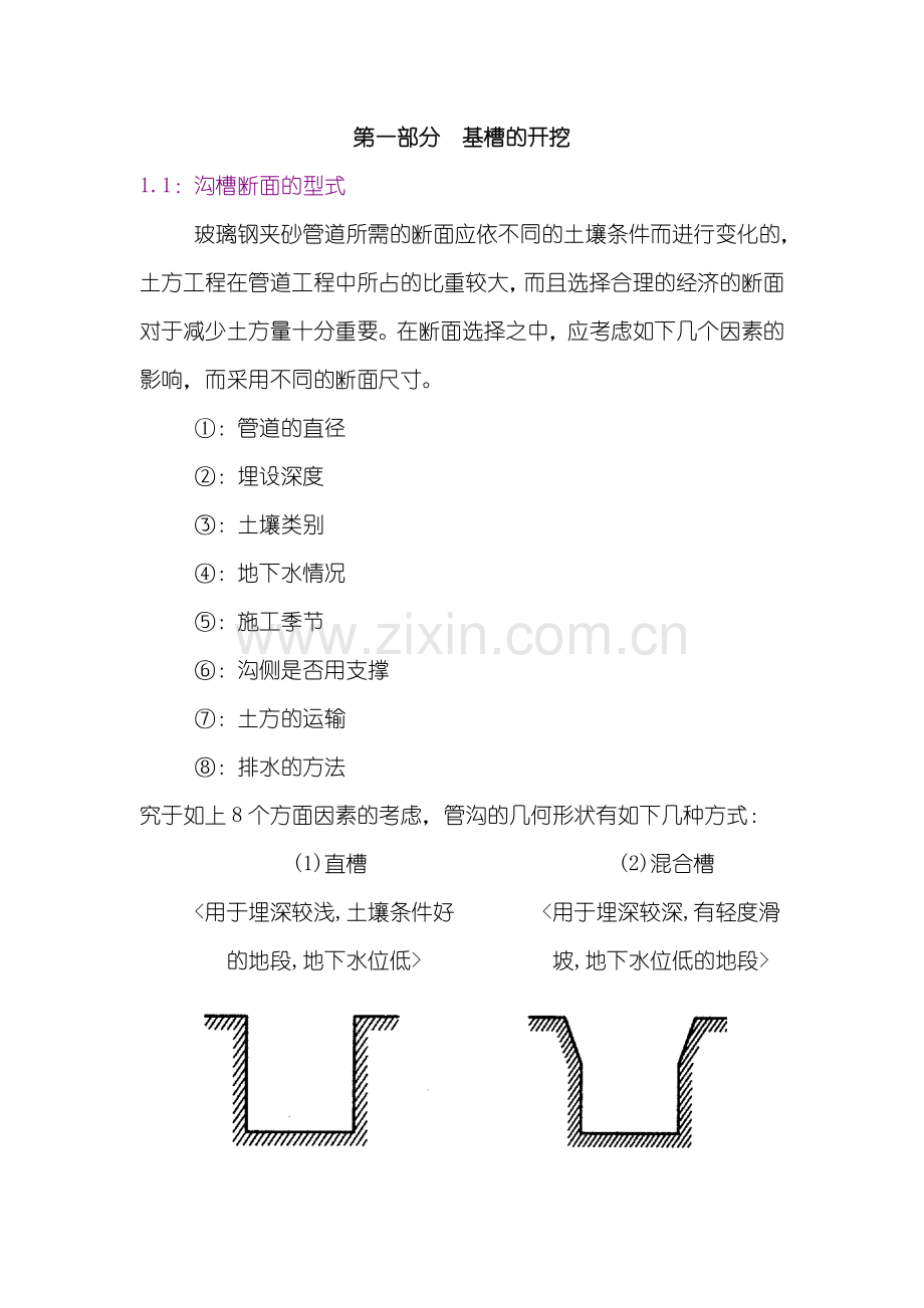 地埋管道安装说明沟槽开挖.doc_第1页