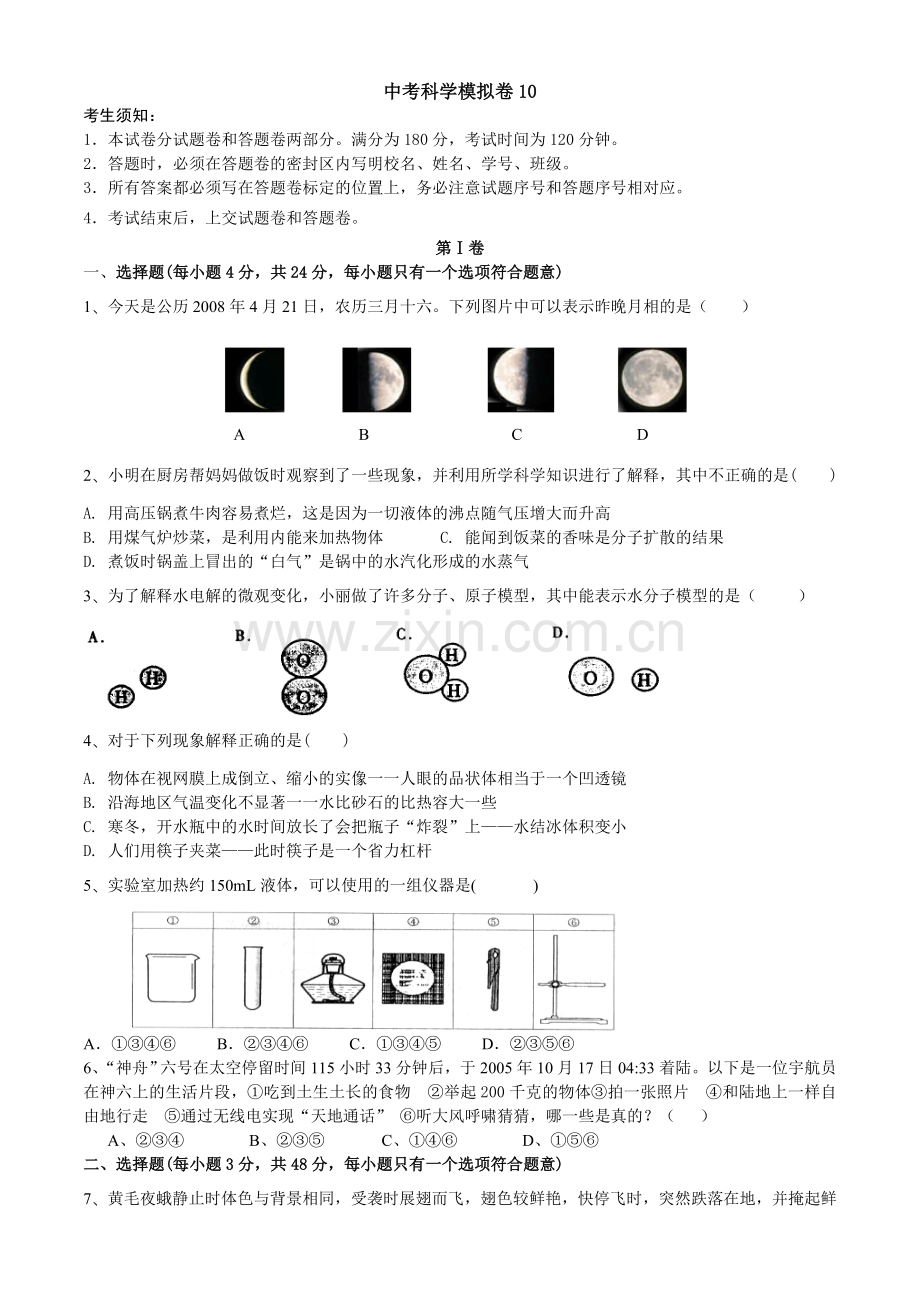 中考科学模拟卷10.doc_第1页