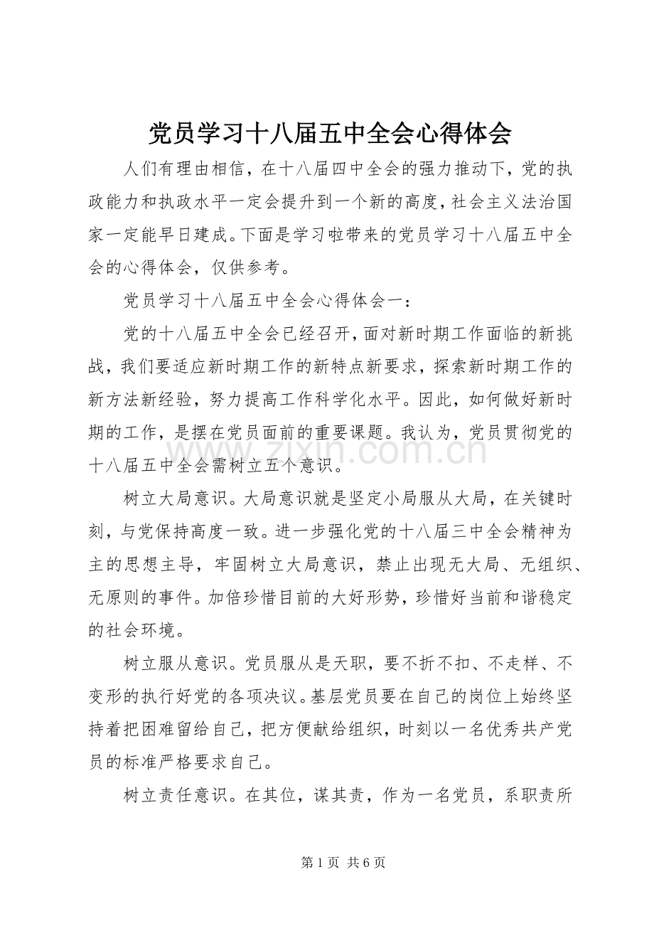 党员学习十八届五中全会体会心得.docx_第1页