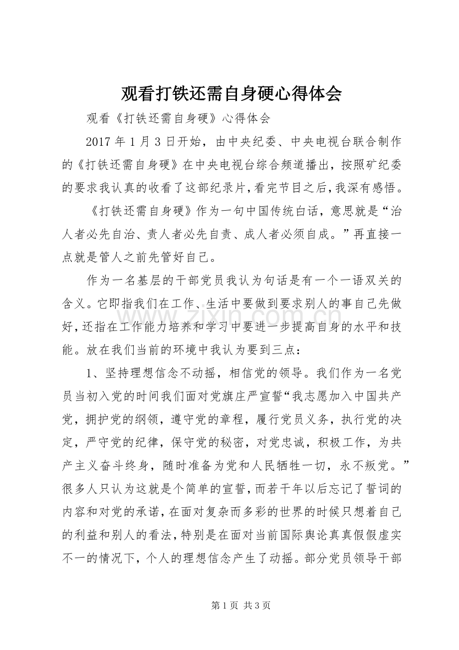 观看打铁还需自身硬体会心得.docx_第1页