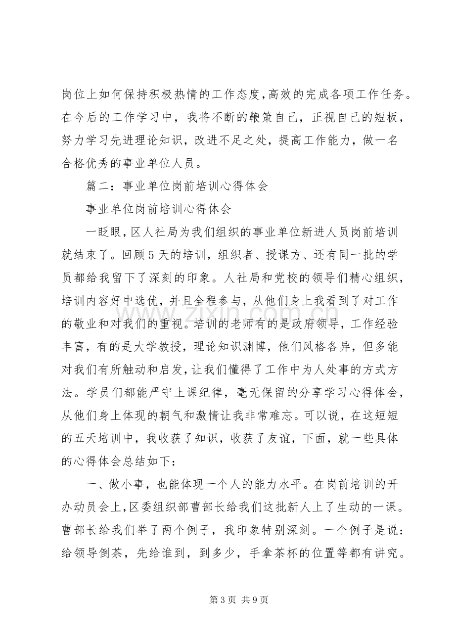 事业单位岗前培训学习体会心得3篇.docx_第3页