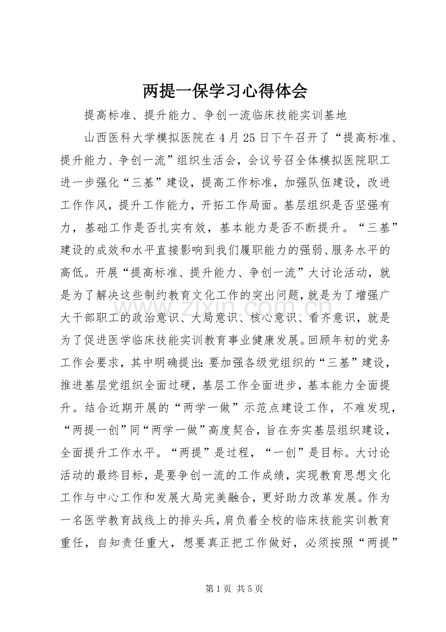 两提一保学习体会心得.docx_第1页