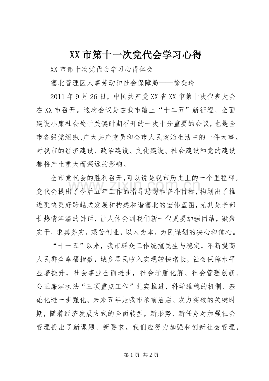 XX市第十一次党代会学习体会.docx_第1页