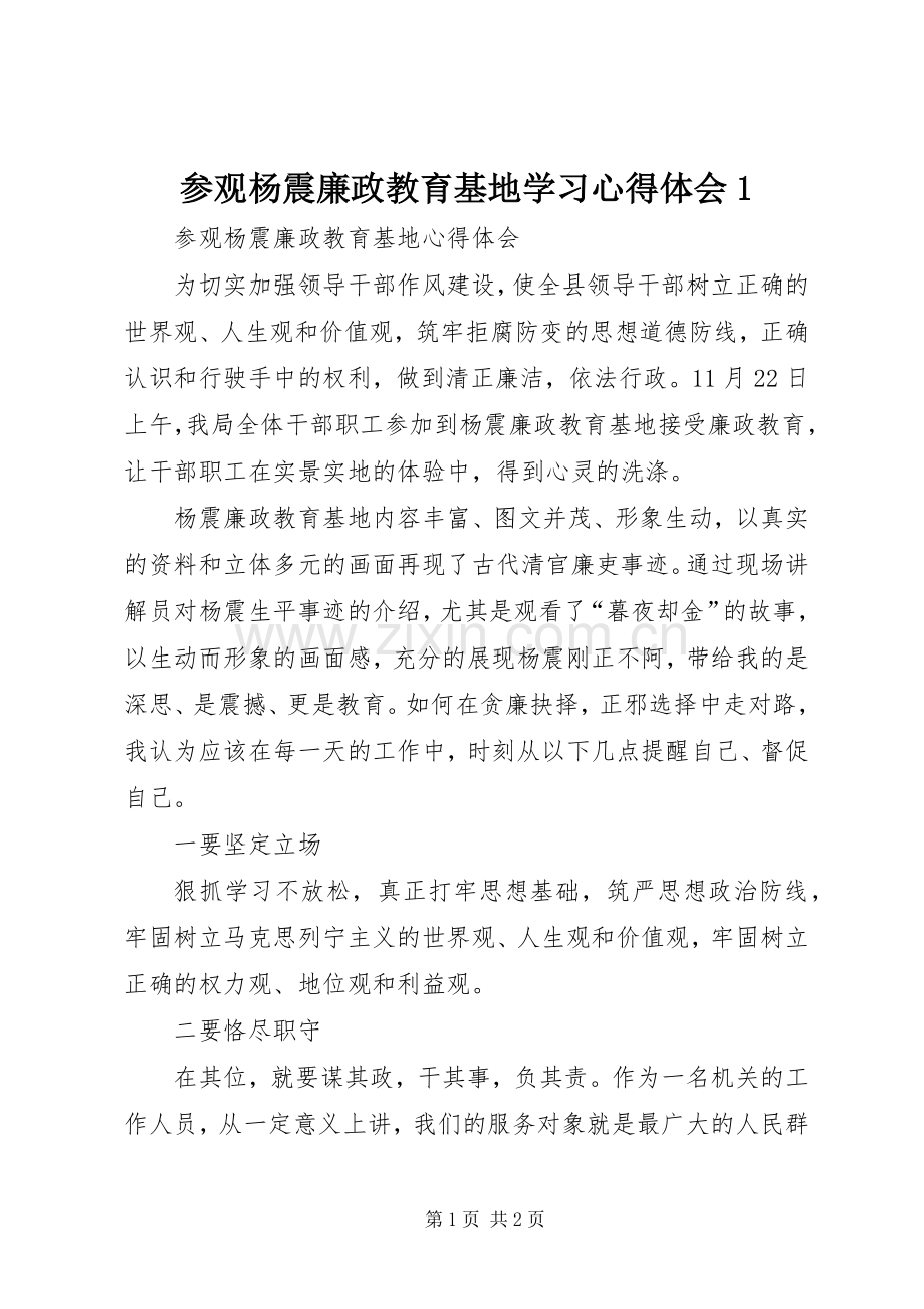 参观杨震廉政教育基地学习体会心得.docx_第1页