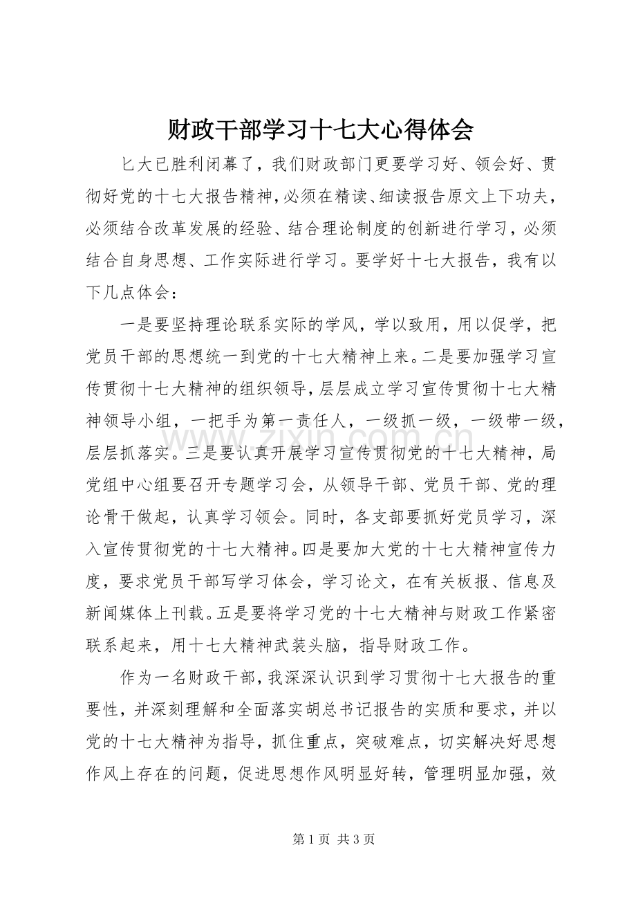 财政干部学习十七大体会心得.docx_第1页