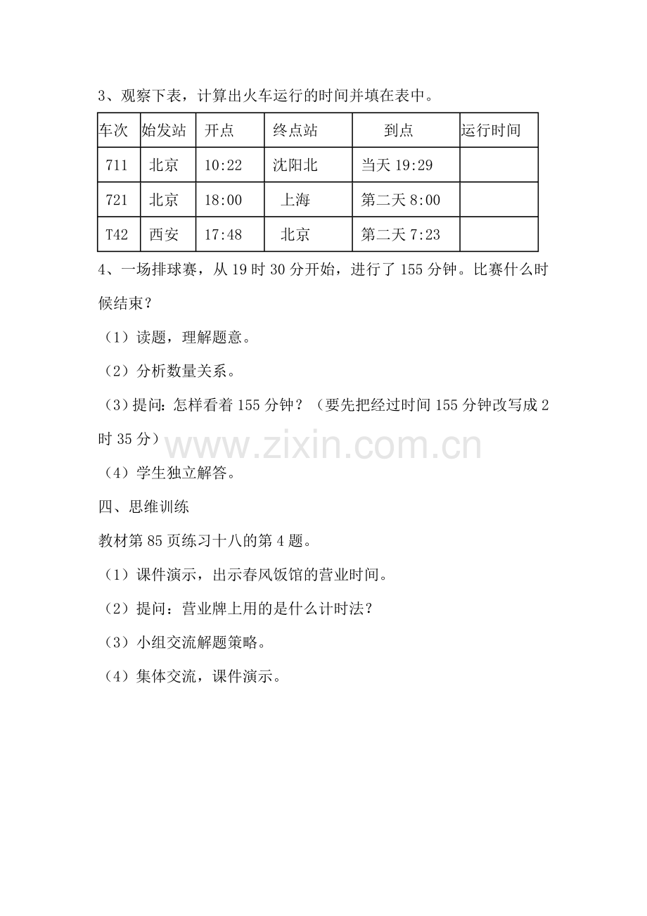 人教小学数学三年级简单时间经过的计算.doc_第3页