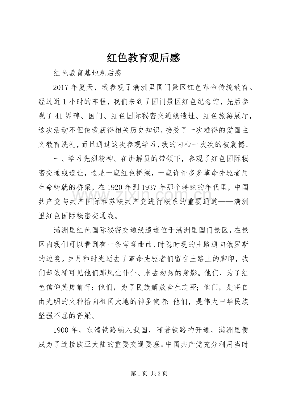 红色教育观后心得.docx_第1页