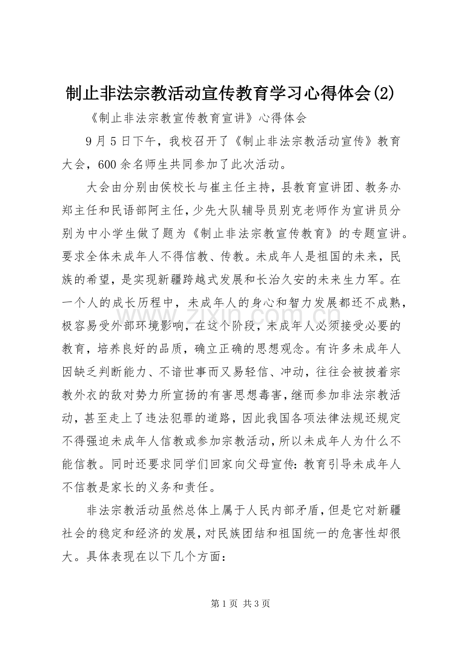 制止非法宗教活动宣传教育学习体会心得(3).docx_第1页