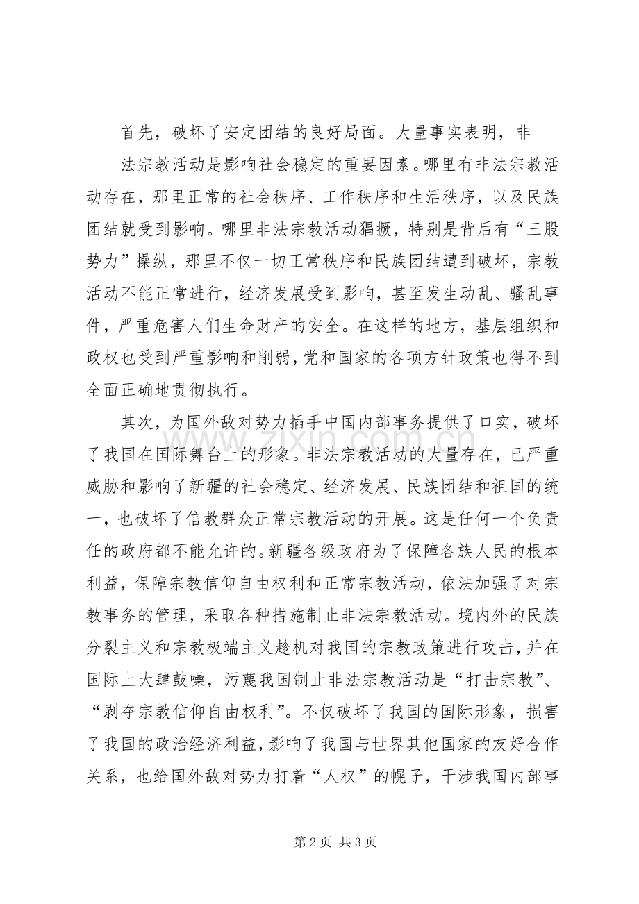 制止非法宗教活动宣传教育学习体会心得(3).docx_第2页