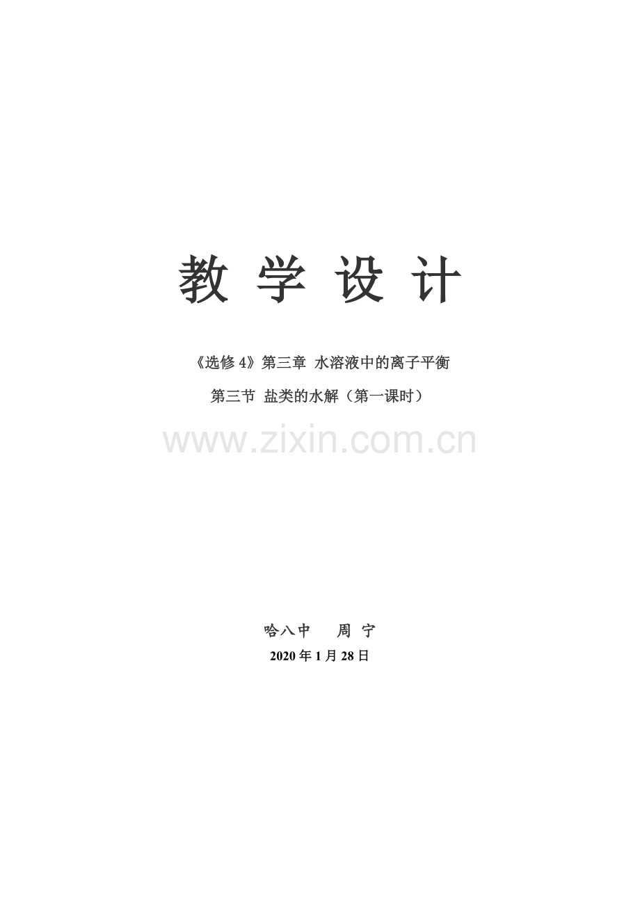 《盐类的水解》第一课时教学设计.docx_第1页