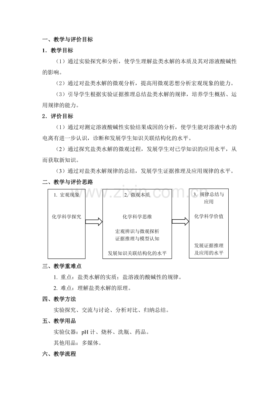 《盐类的水解》第一课时教学设计.docx_第2页