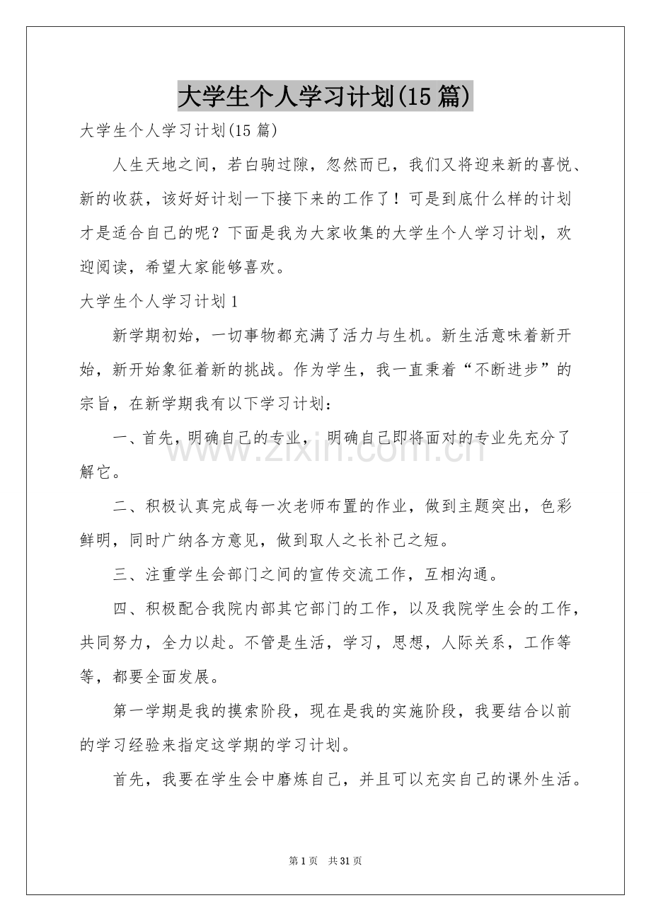 大学生个人学习参考计划(15篇).docx_第1页