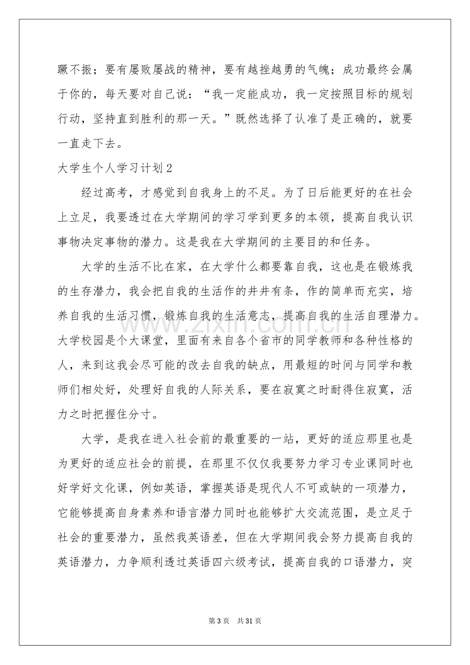 大学生个人学习参考计划(15篇).docx_第3页