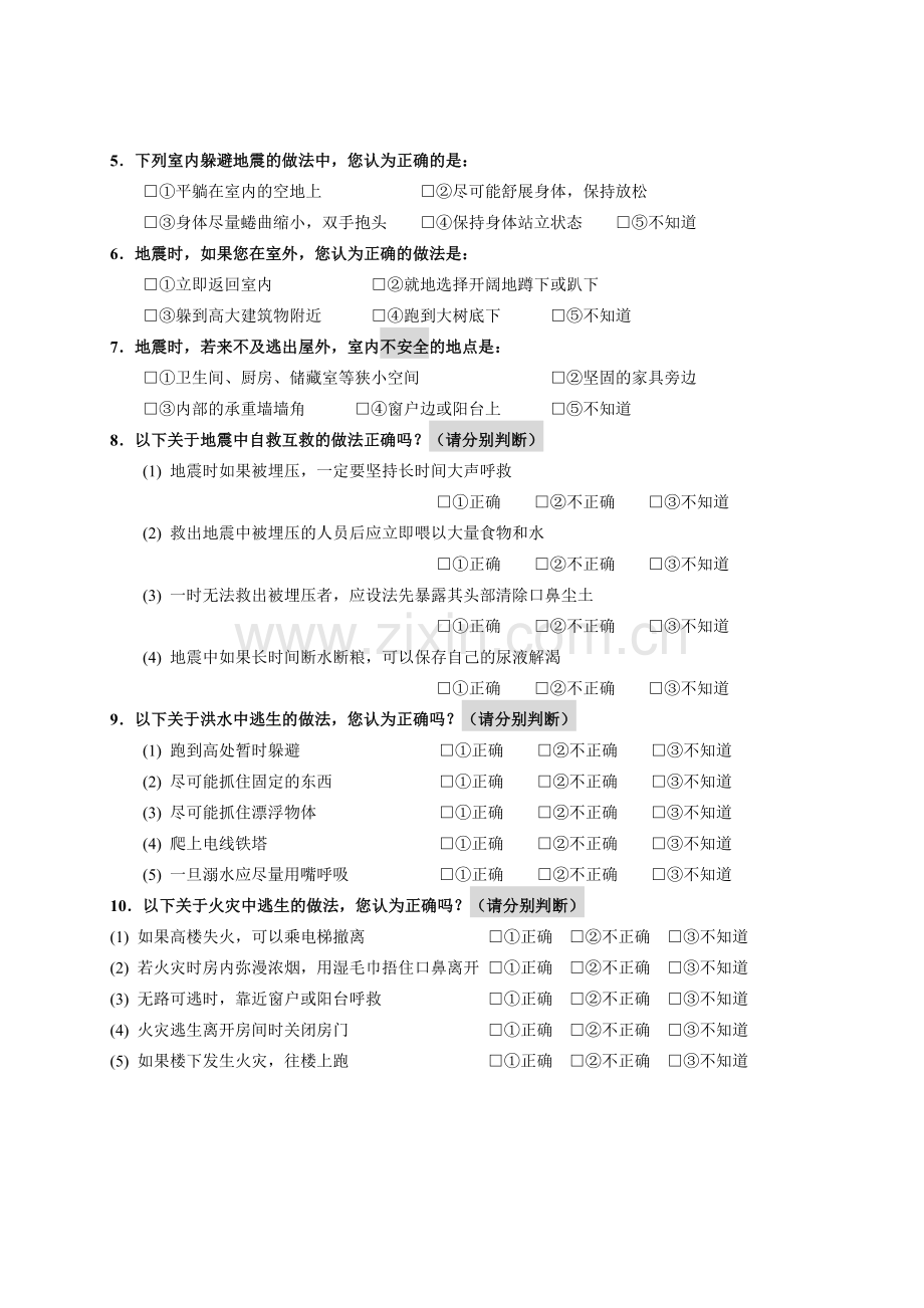 卫生应急相关知识调查问卷.doc_第2页