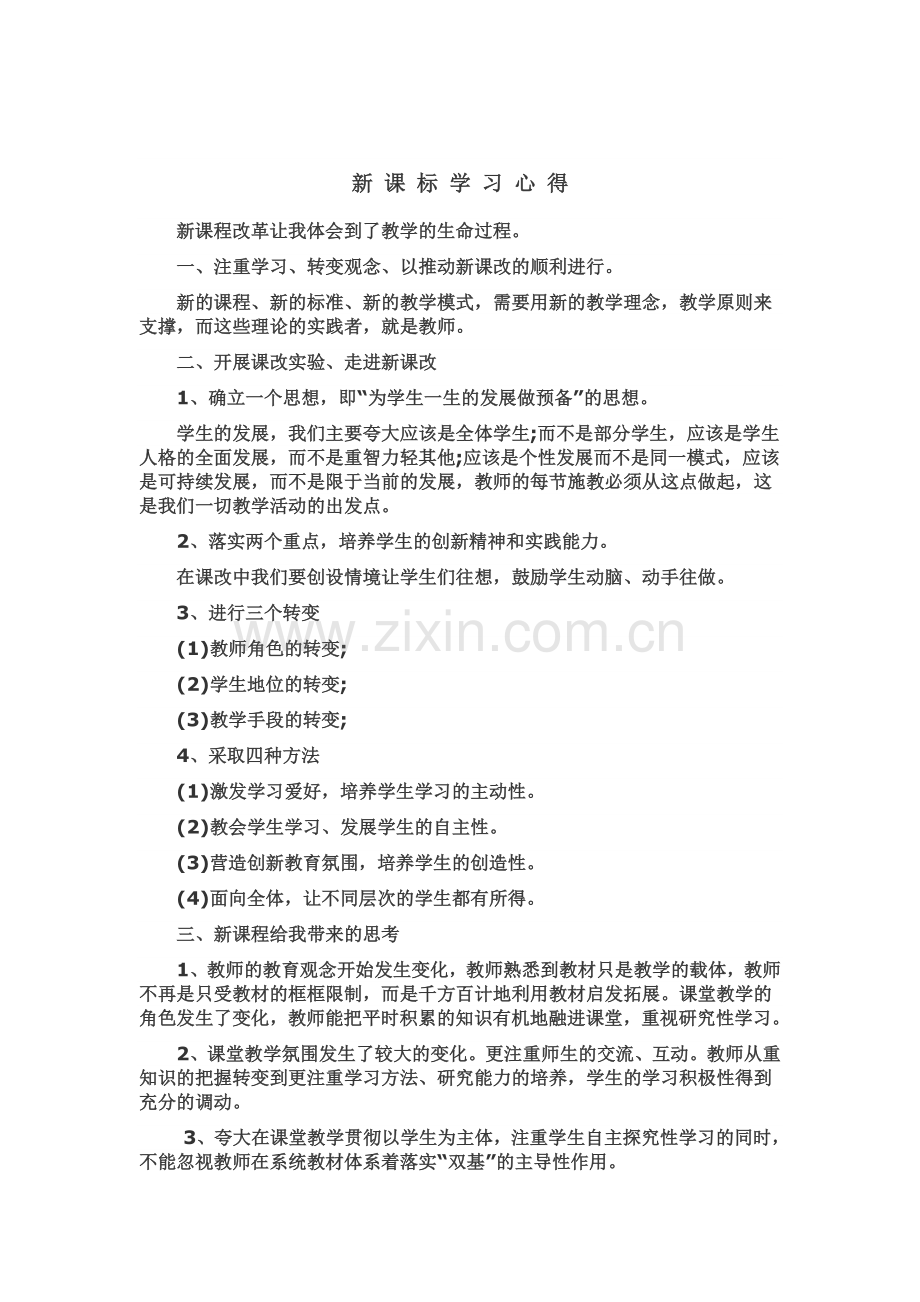 新课标学习心得.doc_第1页