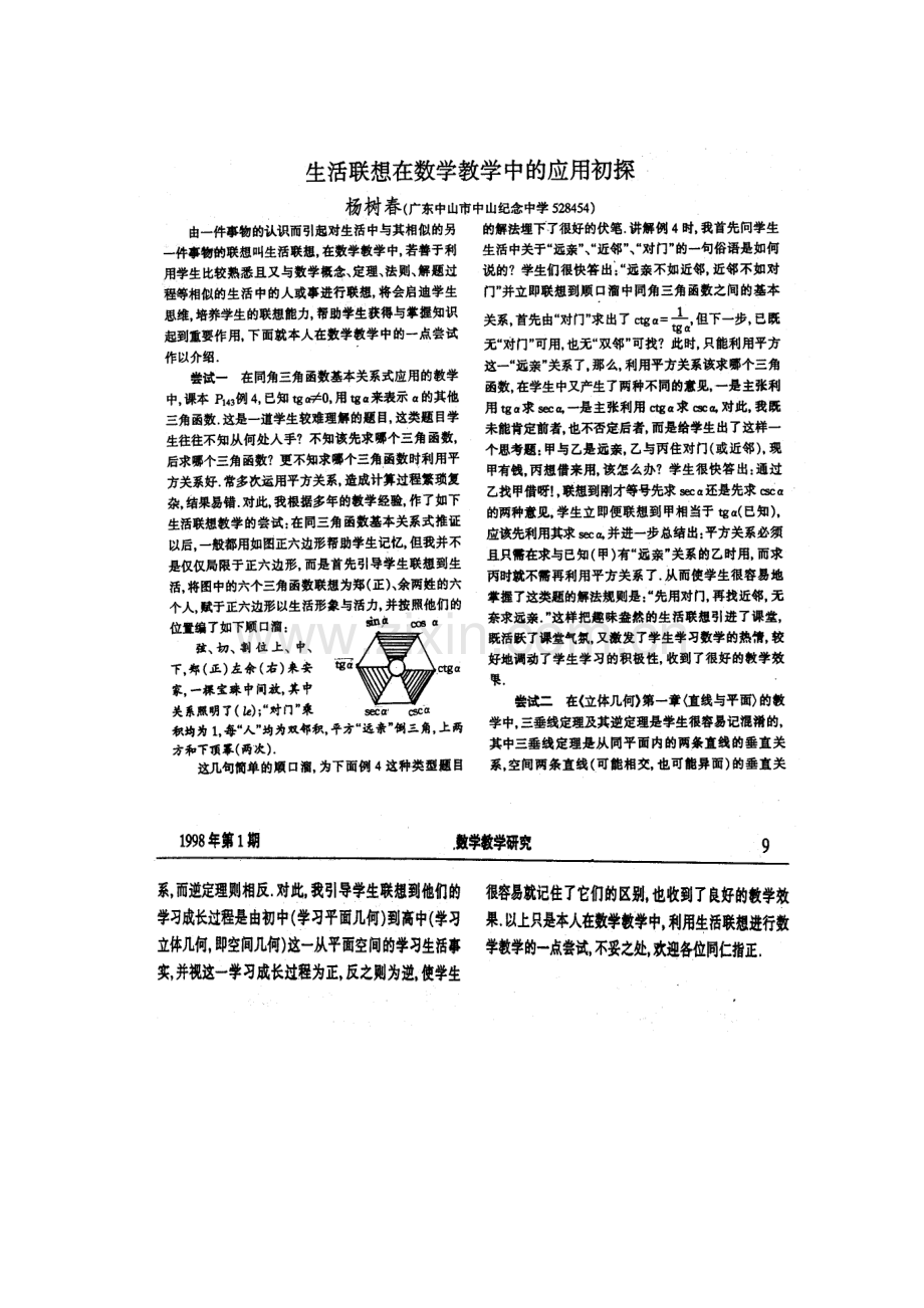 生活联想在数学教学中的应用初探.doc_第1页