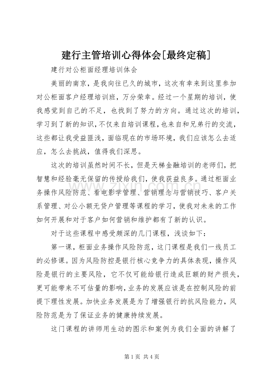 建行主管培训体会心得[最终定稿].docx_第1页