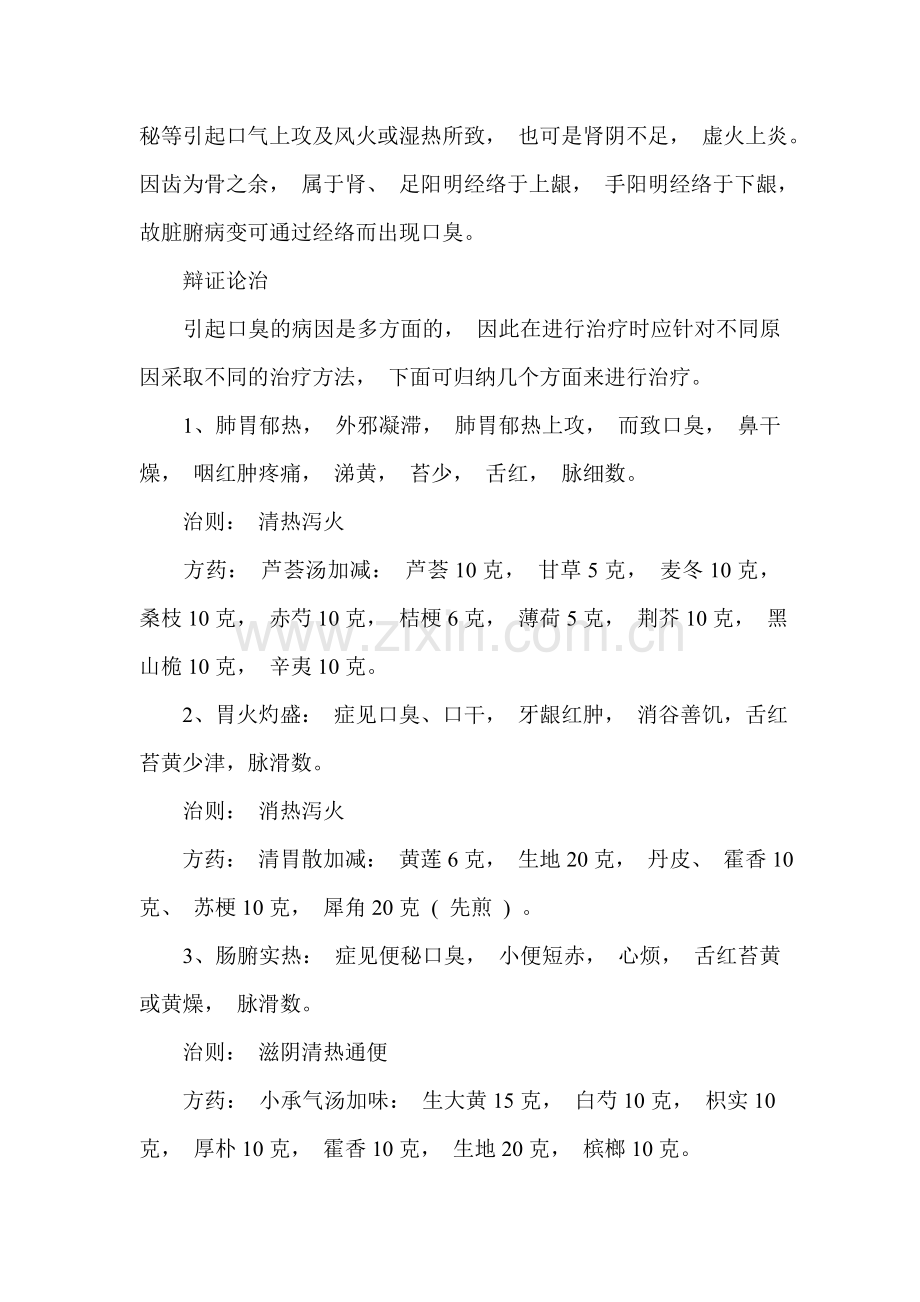 民间治口臭偏方大全.doc_第2页