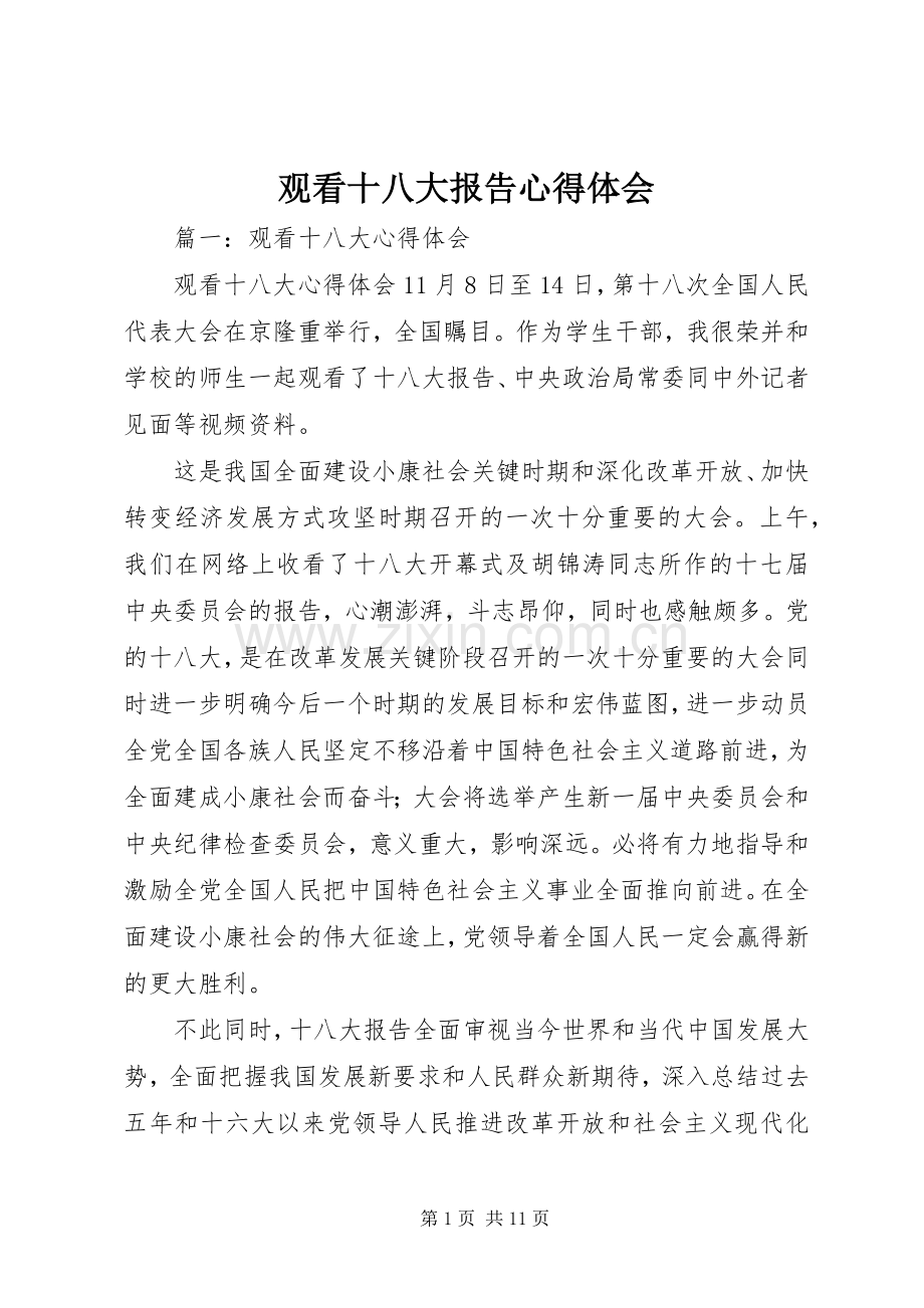 观看十八大报告体会心得.docx_第1页