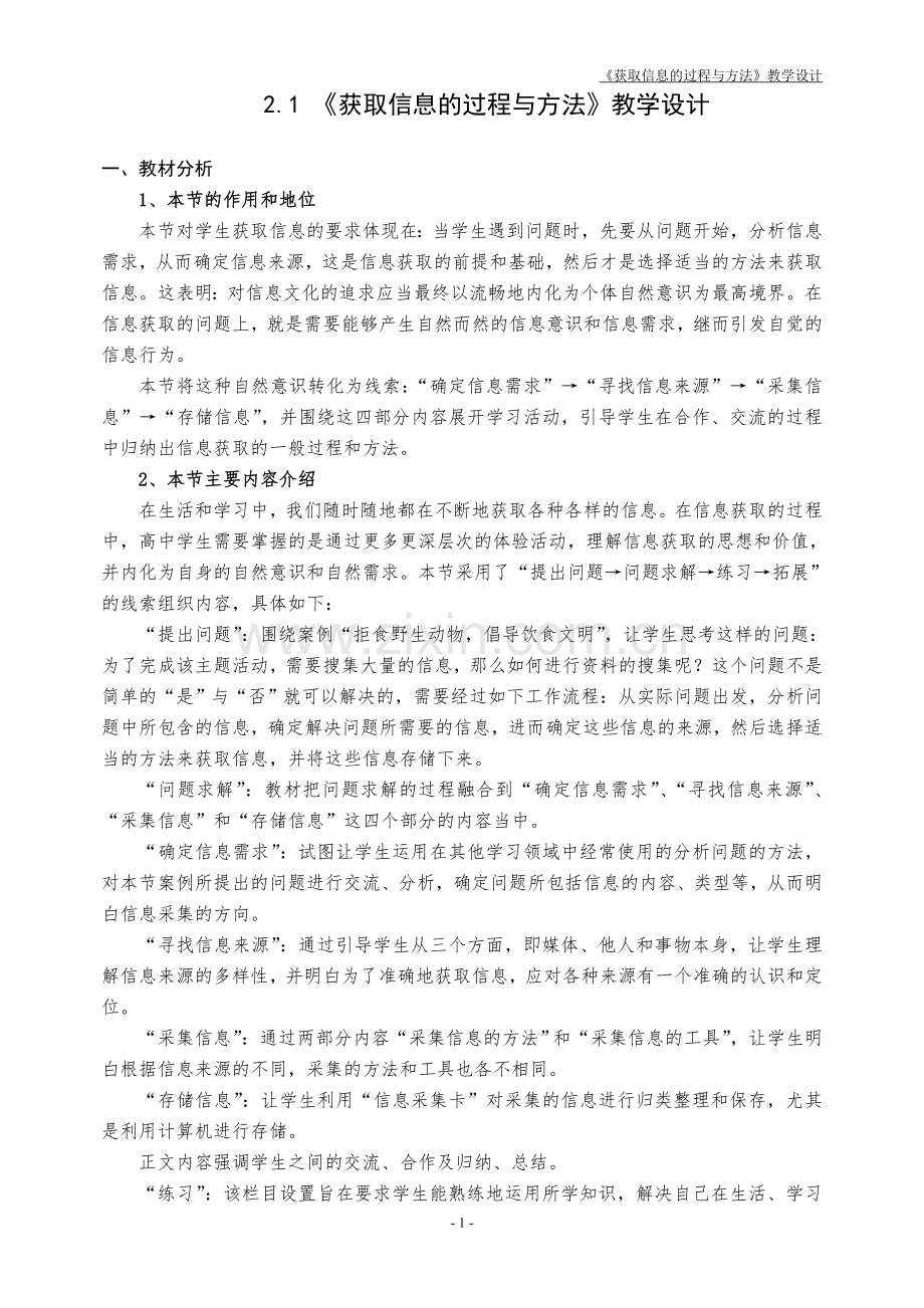 《获取信息的过程与方法》教学设计.doc_第1页