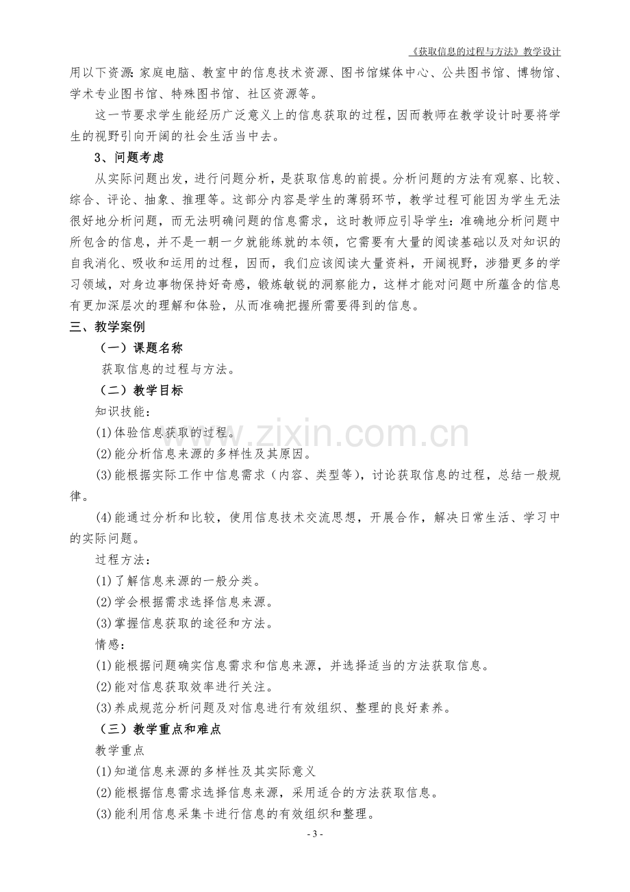 《获取信息的过程与方法》教学设计.doc_第3页