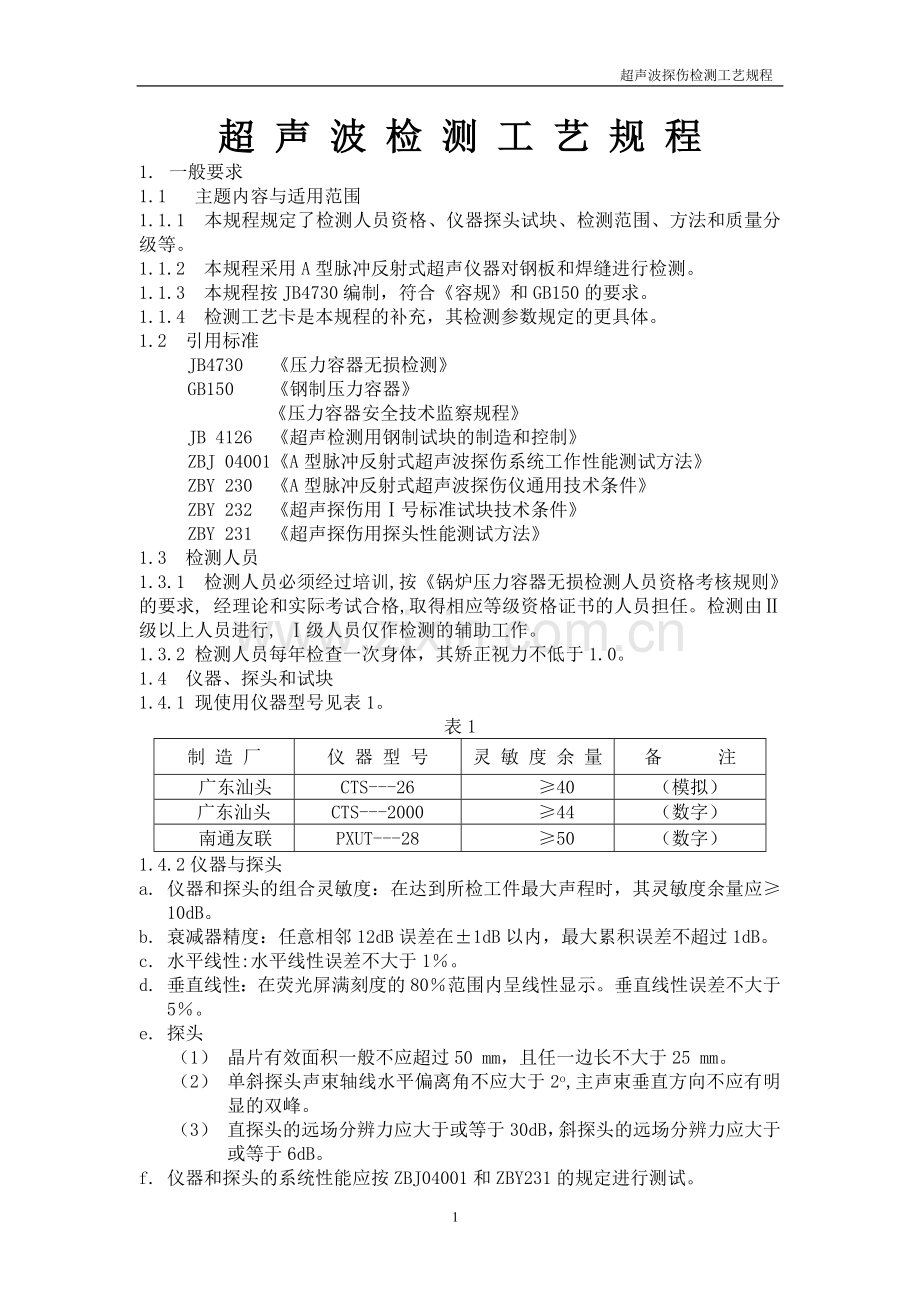 超声波检测规程.doc_第1页