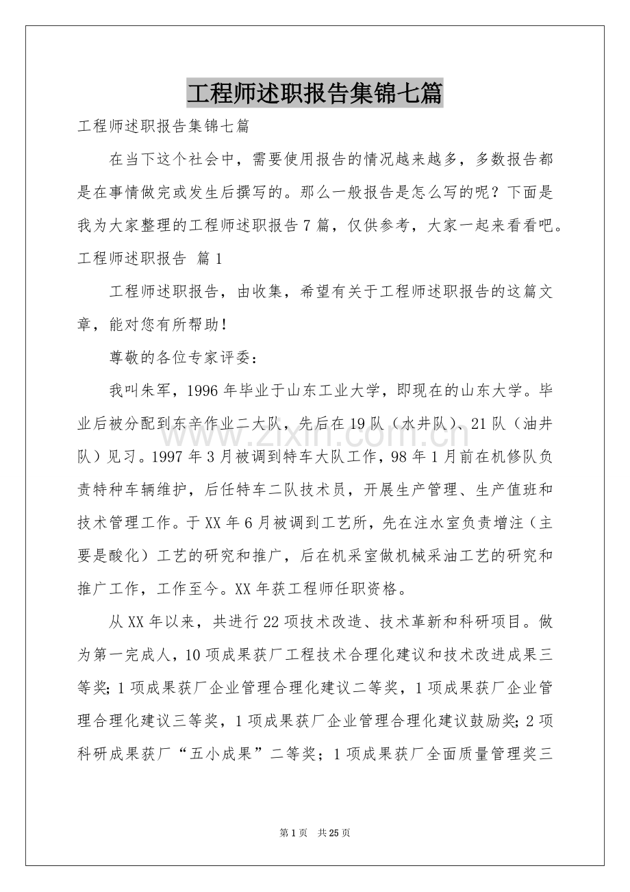 工程师述职报告集锦七篇.docx_第1页