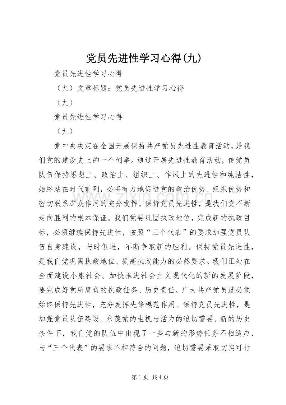 党员先进性学习体会(九).docx_第1页