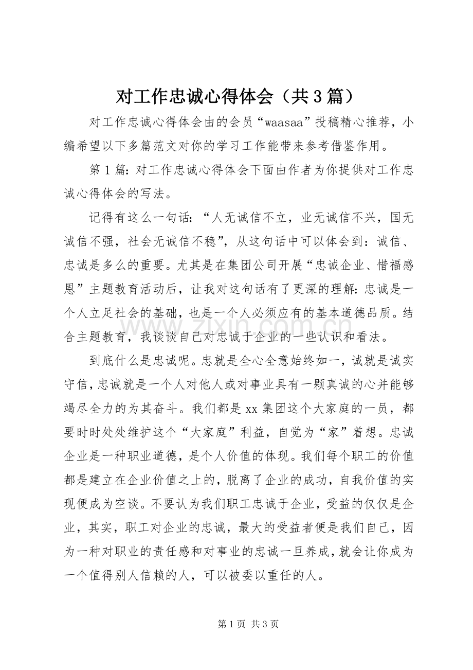 对工作忠诚体会心得（共3篇）.docx_第1页