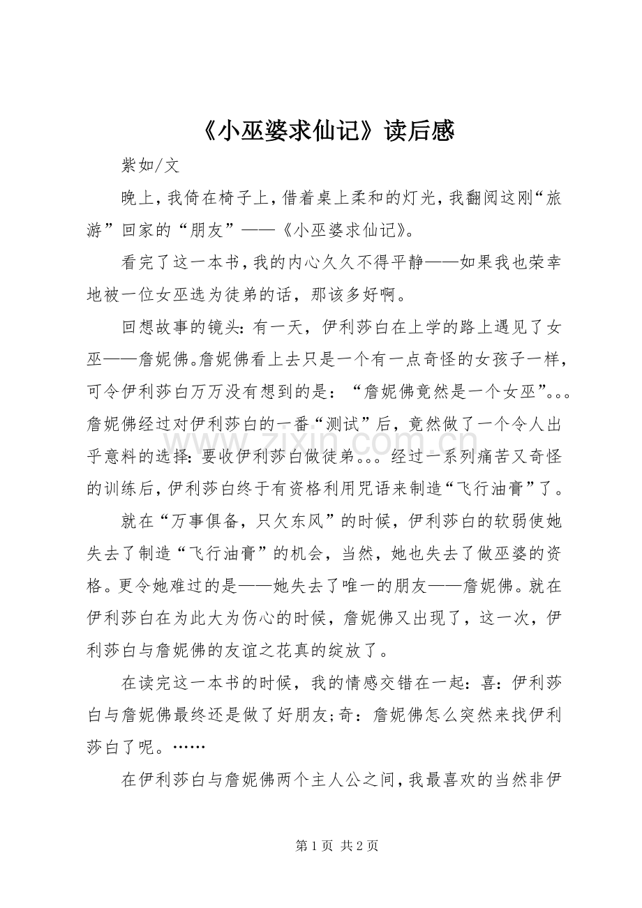 《小巫婆求仙记》读后心得.docx_第1页