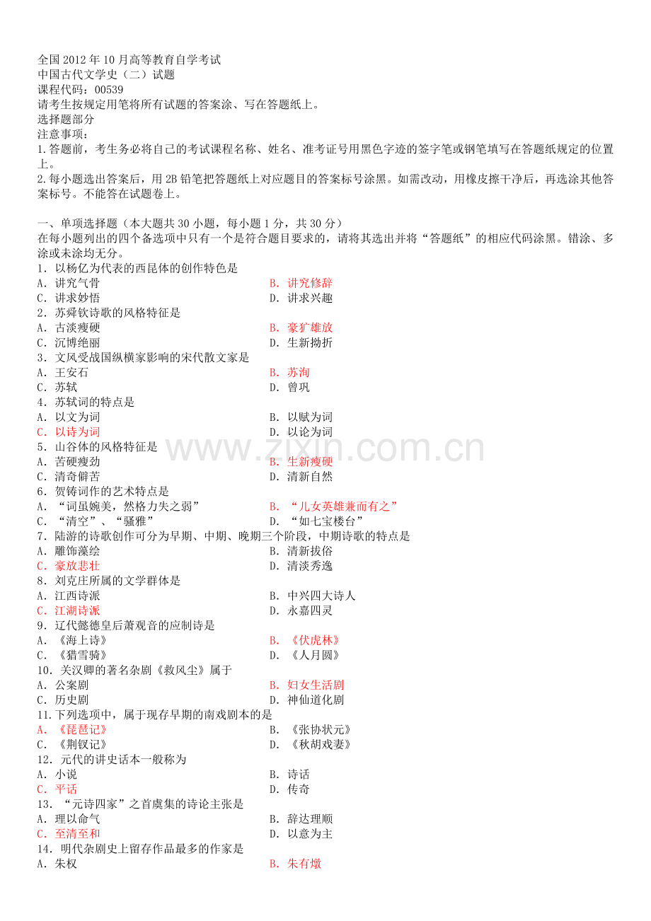 中国古代文学史二2,2012-2015年试卷及答案.doc_第1页