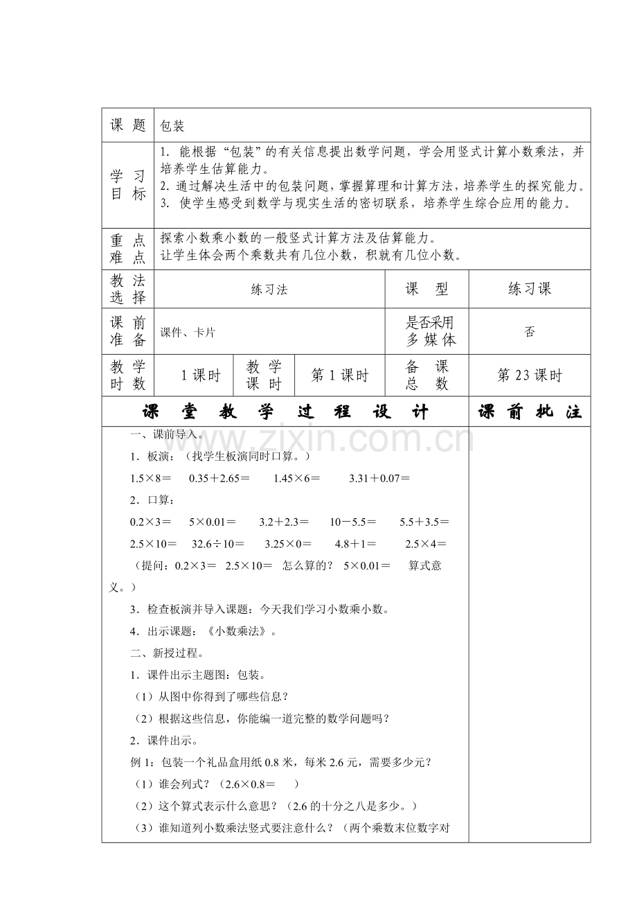 小学数学北师大四年级小数乘法-包装-教学设计.doc_第1页