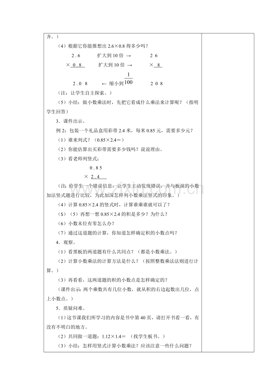 小学数学北师大四年级小数乘法-包装-教学设计.doc_第2页