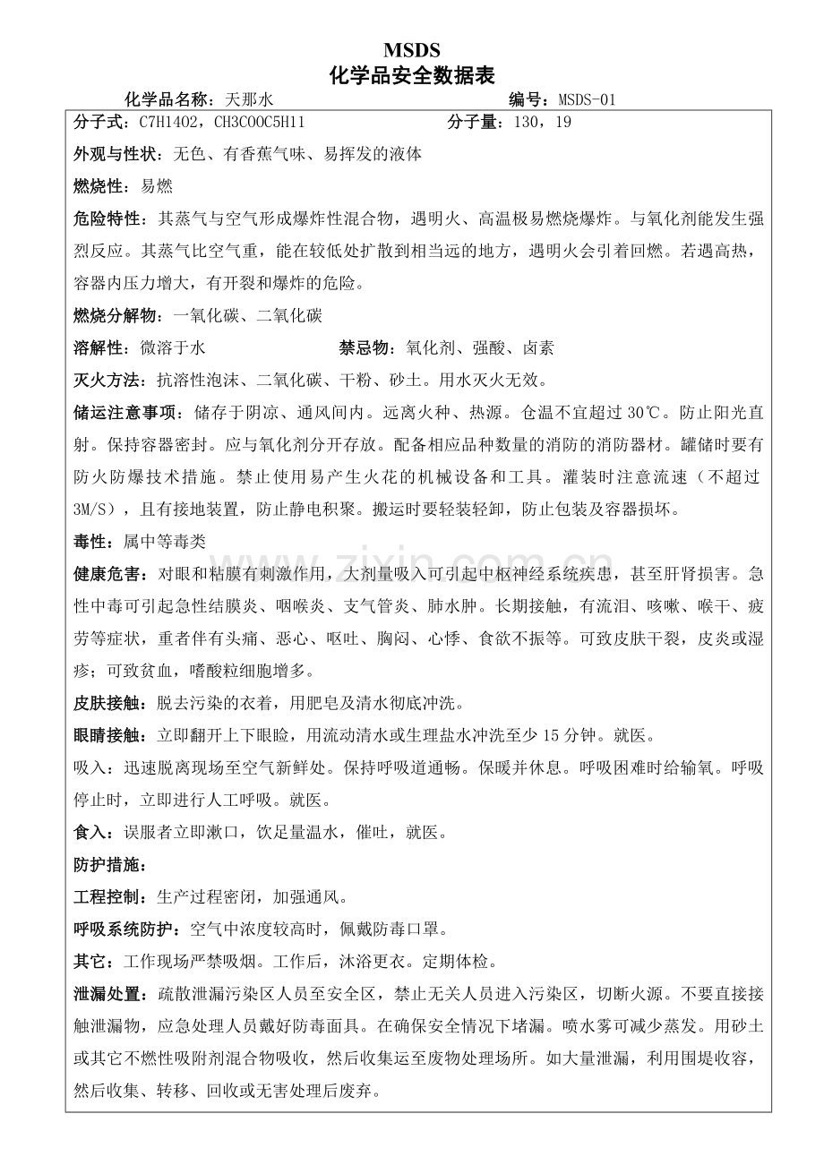 化学品安全数据表.doc_第2页