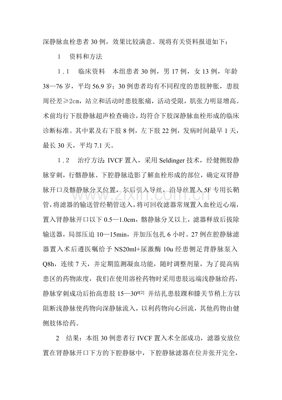 IVCF置入术治疗下肢深静脉血栓患者的护理.doc_第2页