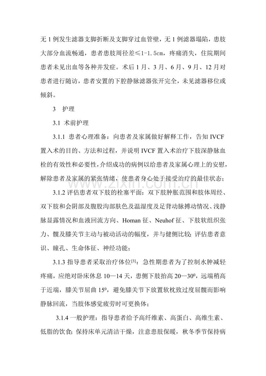 IVCF置入术治疗下肢深静脉血栓患者的护理.doc_第3页