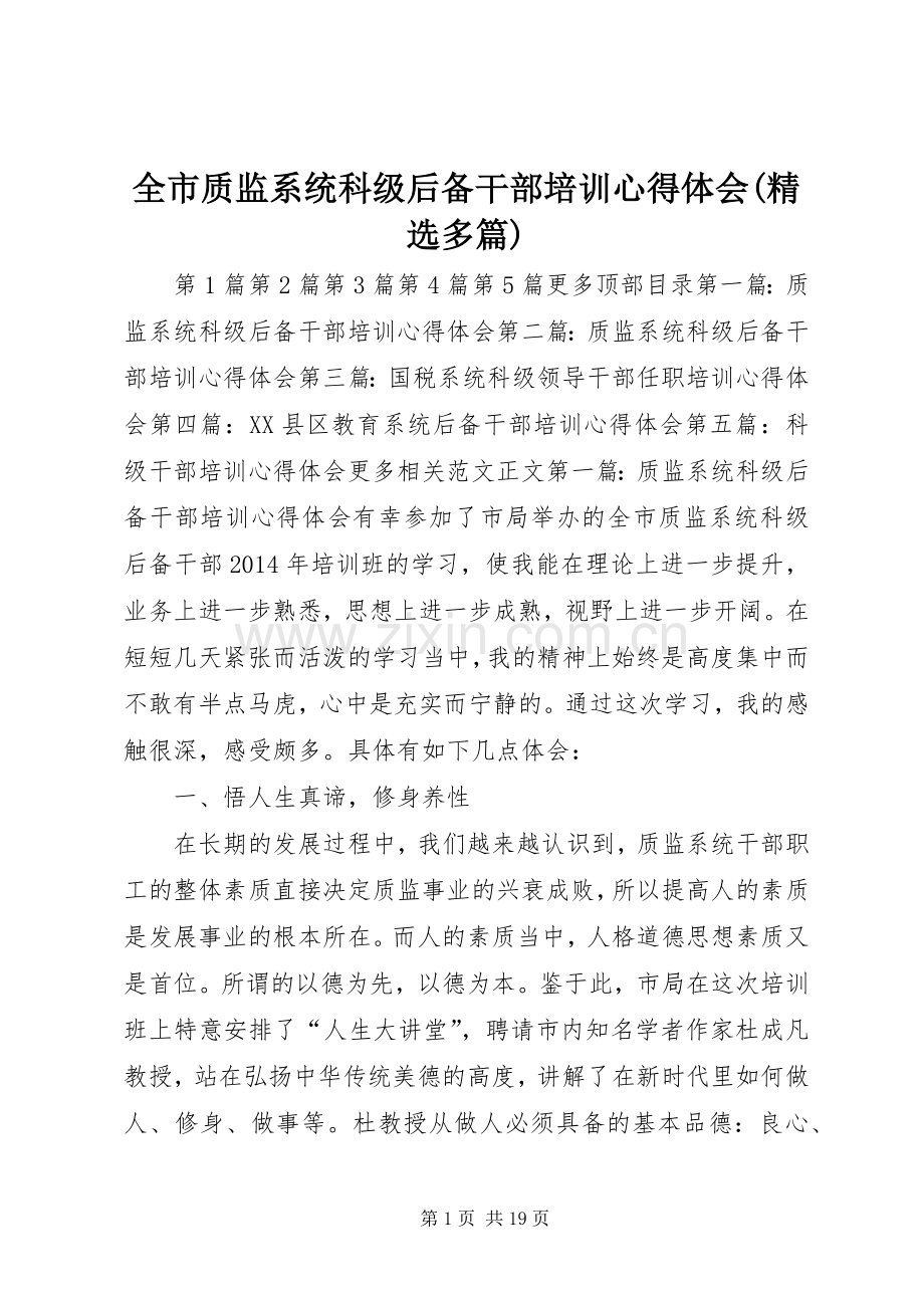 全市质监系统科级后备干部培训体会心得(多篇).docx_第1页