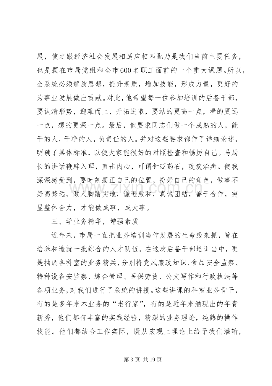 全市质监系统科级后备干部培训体会心得(多篇).docx_第3页