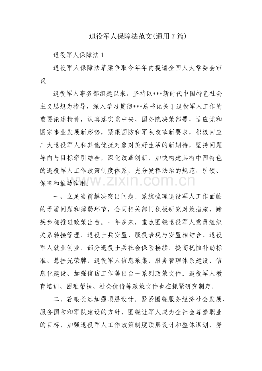 退役军人保障法范文(通用7篇).pdf_第1页